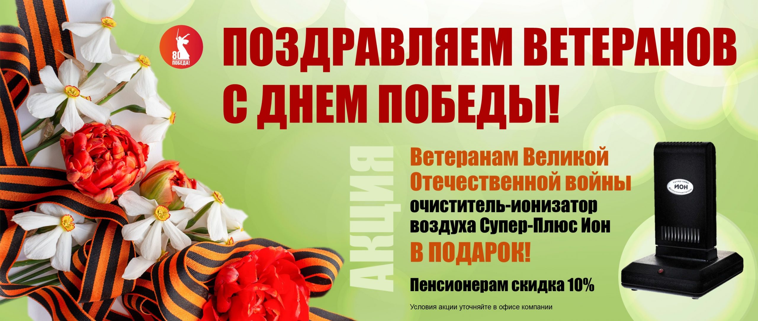 Акция для ветеранов ко Дню Победы